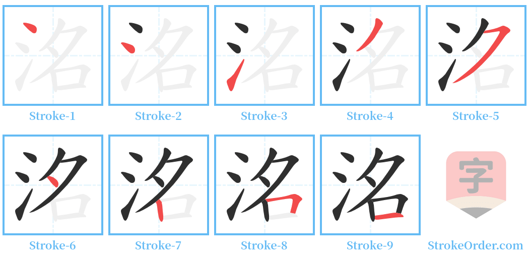 洺 Stroke Order Diagrams