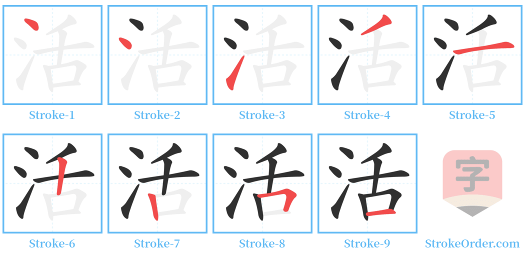 活 Stroke Order Diagrams