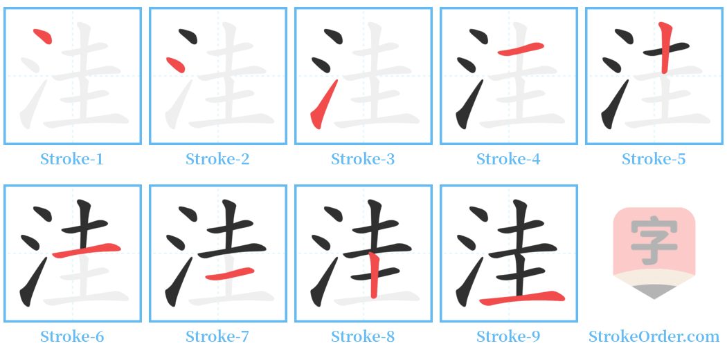洼 Stroke Order Diagrams