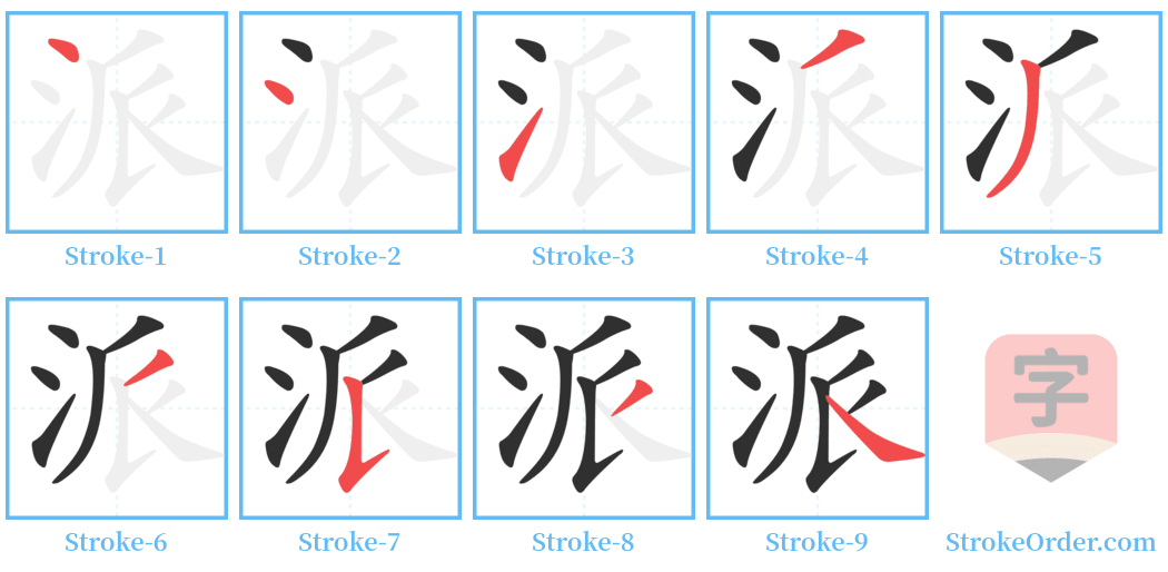 派 Stroke Order Diagrams