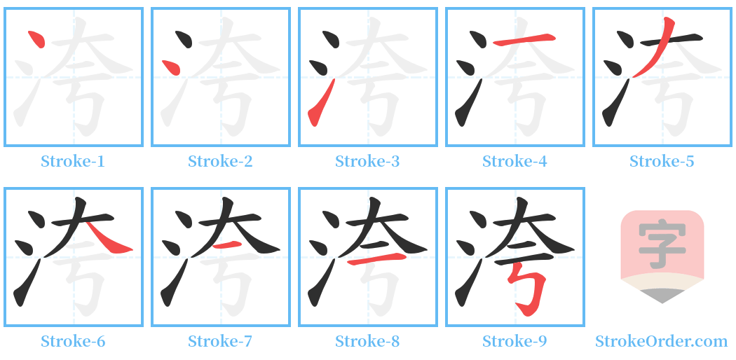 洿 Stroke Order Diagrams