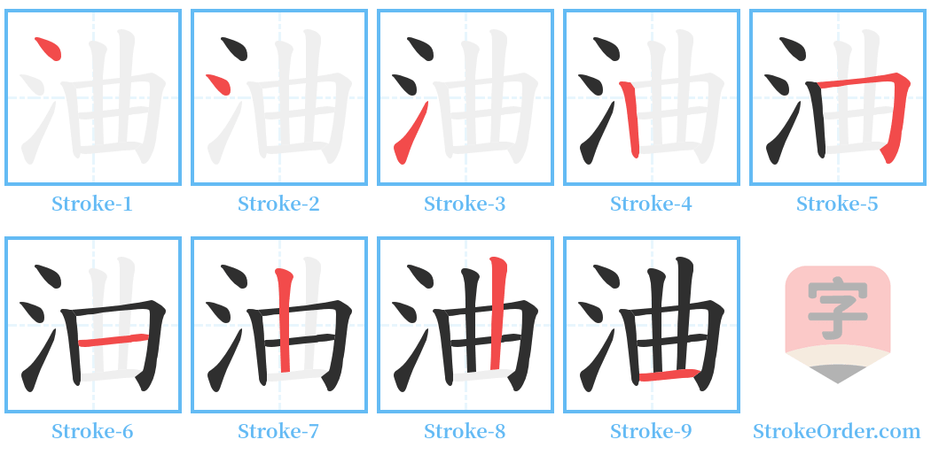 浀 Stroke Order Diagrams