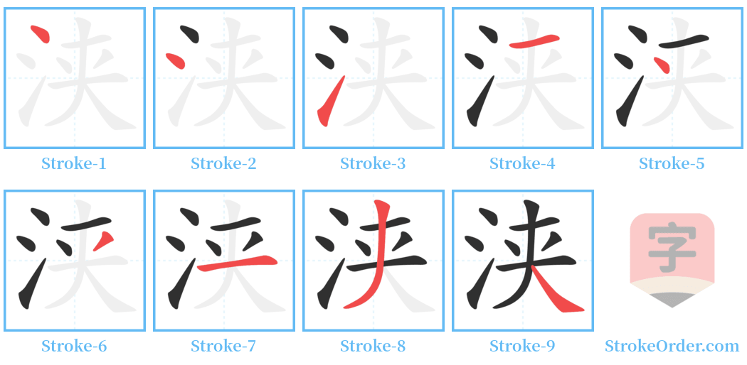 浃 Stroke Order Diagrams