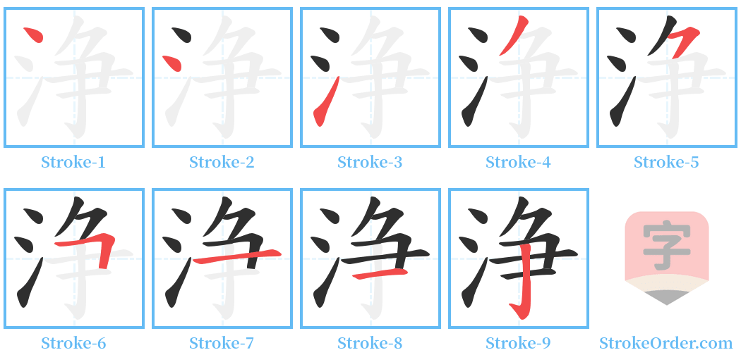 浄 Stroke Order Diagrams