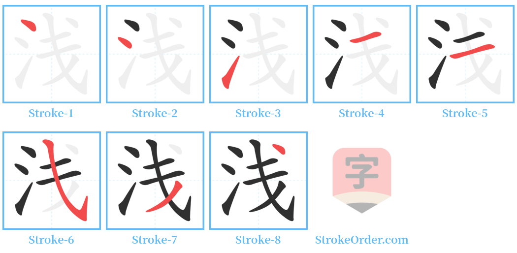 浅 Stroke Order Diagrams