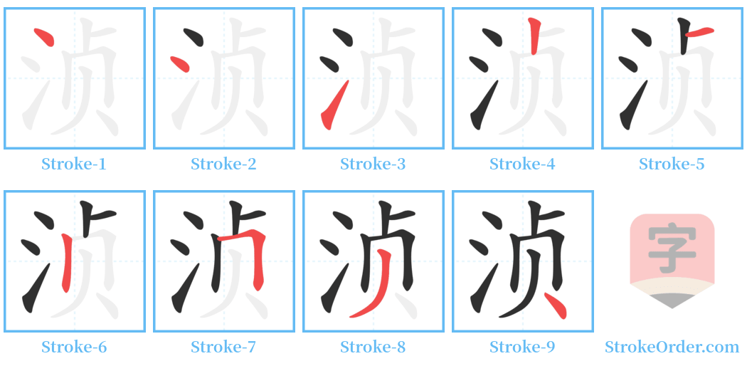 浈 Stroke Order Diagrams