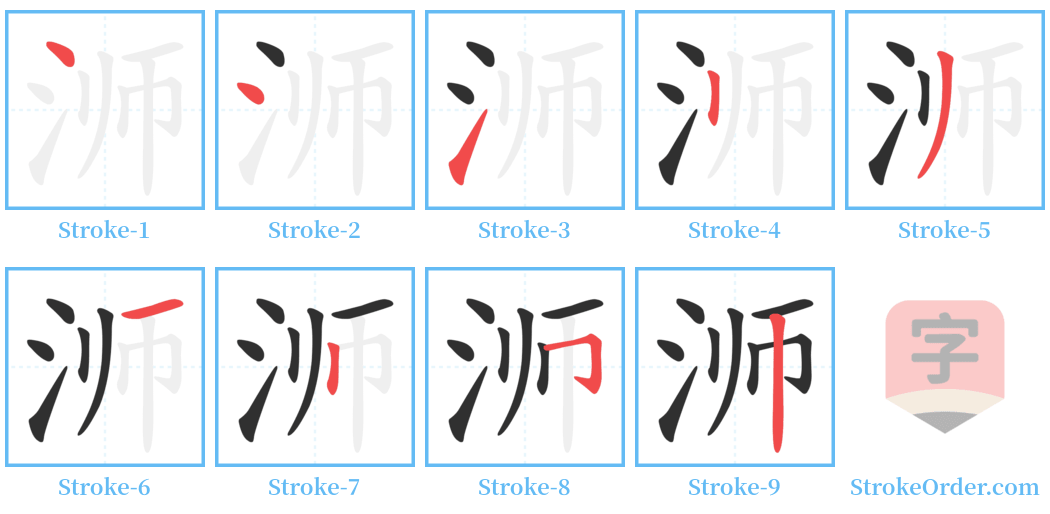 浉 Stroke Order Diagrams
