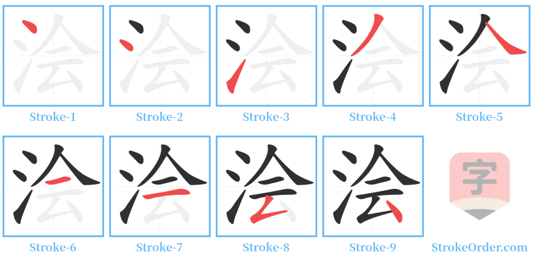 浍 Stroke Order Diagrams
