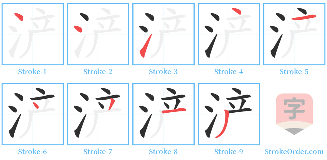浐 Stroke Order Diagrams