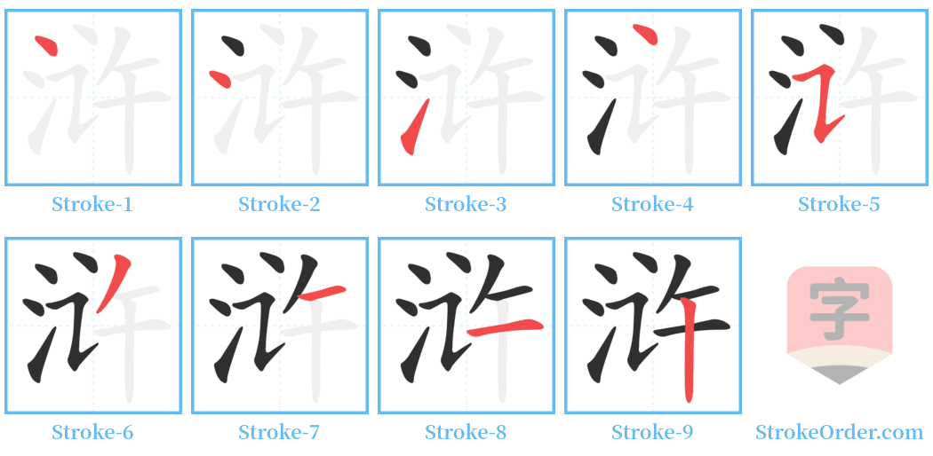 浒 Stroke Order Diagrams