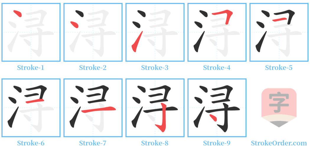 浔 Stroke Order Diagrams