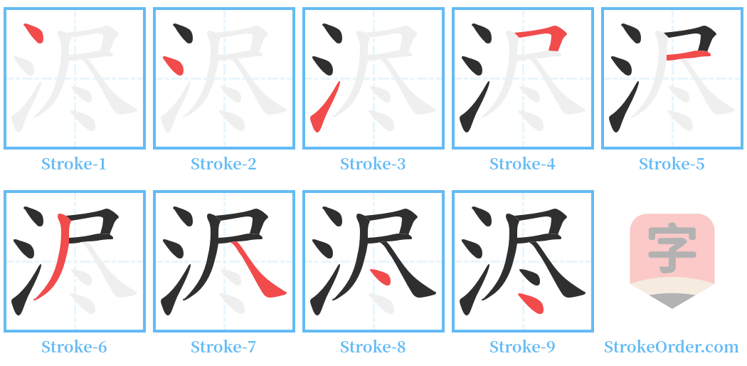 浕 Stroke Order Diagrams