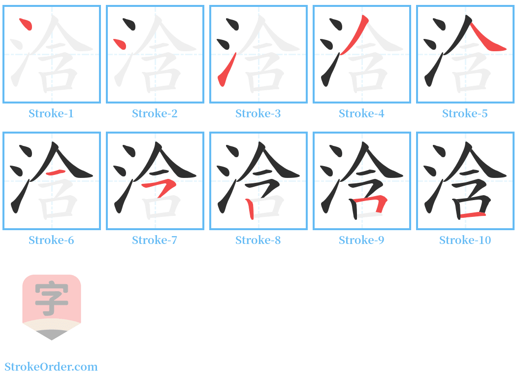 浛 Stroke Order Diagrams