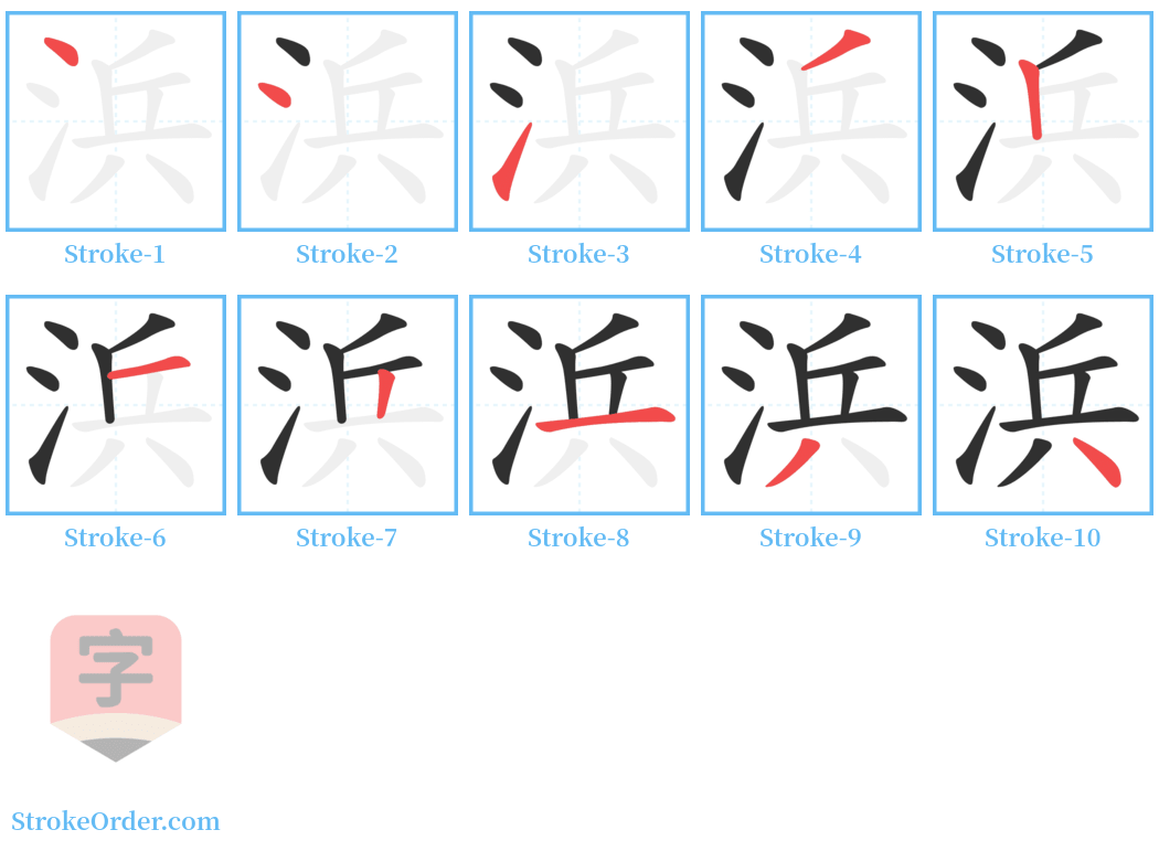 浜 Stroke Order Diagrams