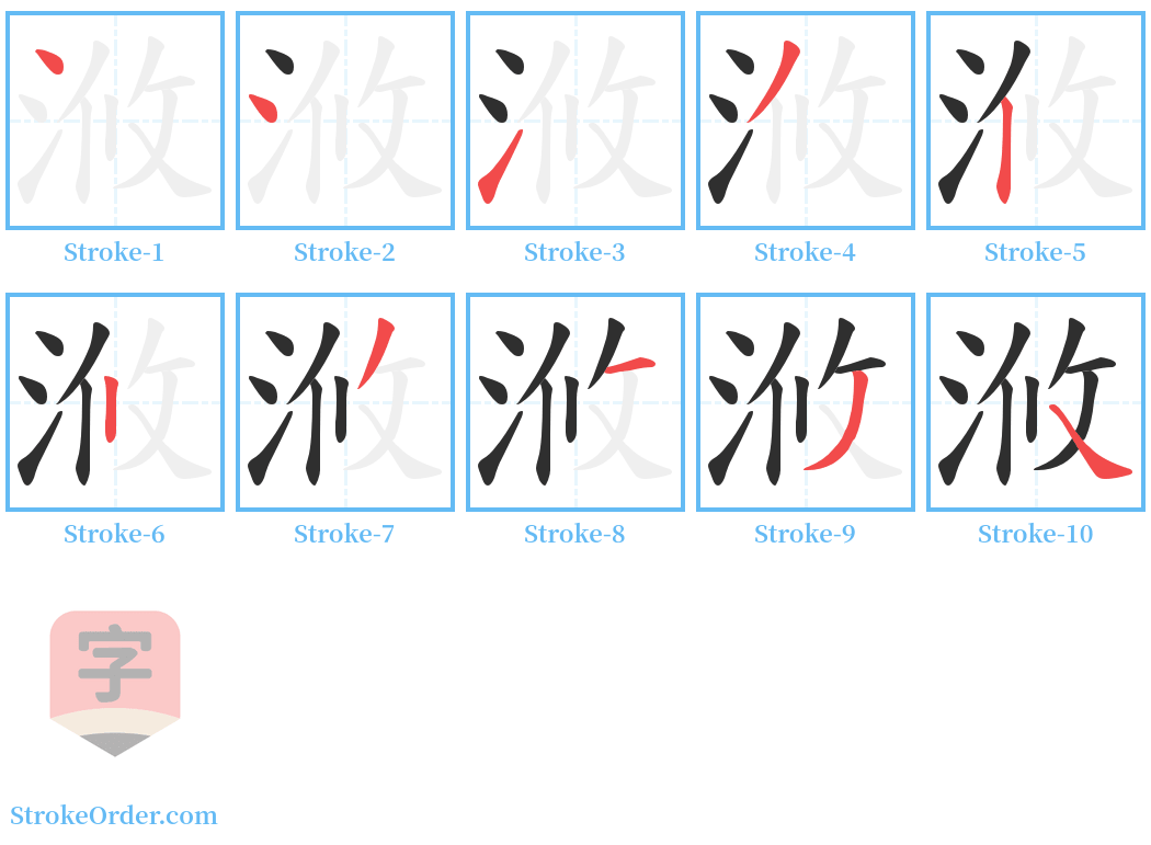 浟 Stroke Order Diagrams