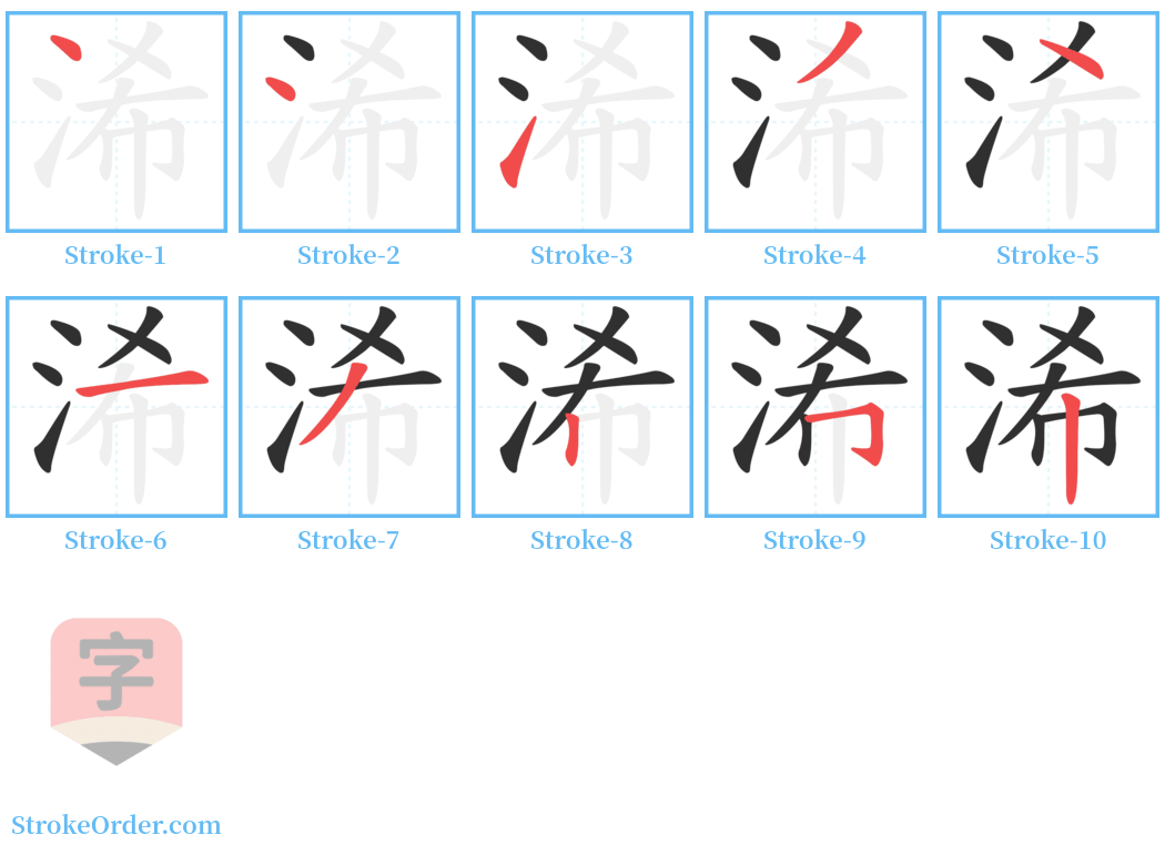 浠 Stroke Order Diagrams