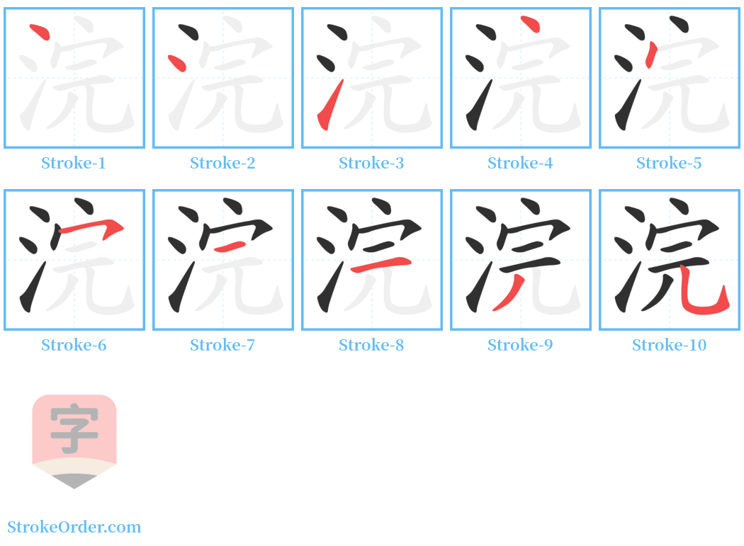 浣 Stroke Order Diagrams