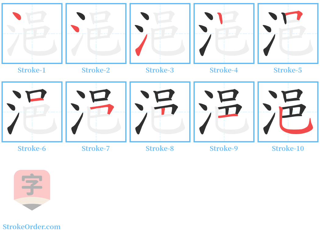 浥 Stroke Order Diagrams