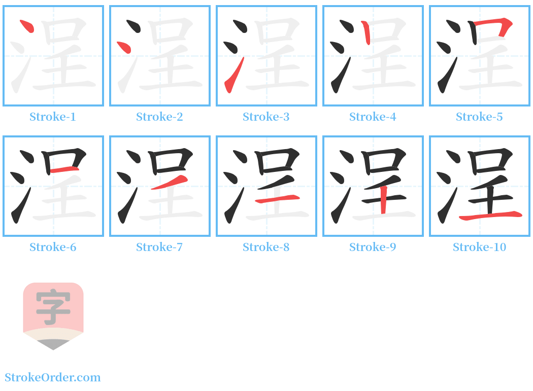 浧 Stroke Order Diagrams