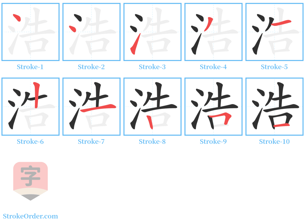 浩 Stroke Order Diagrams
