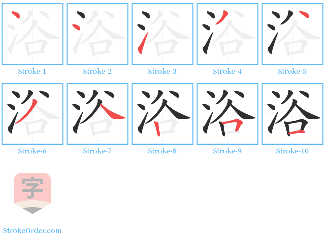 浴 Stroke Order Diagrams