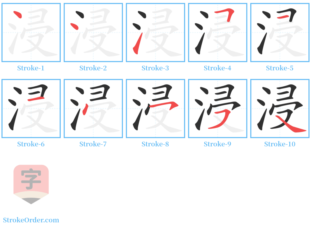 浸 Stroke Order Diagrams