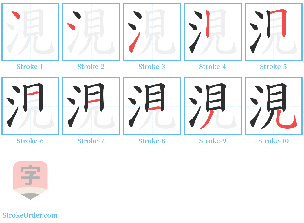 涀 Stroke Order Diagrams