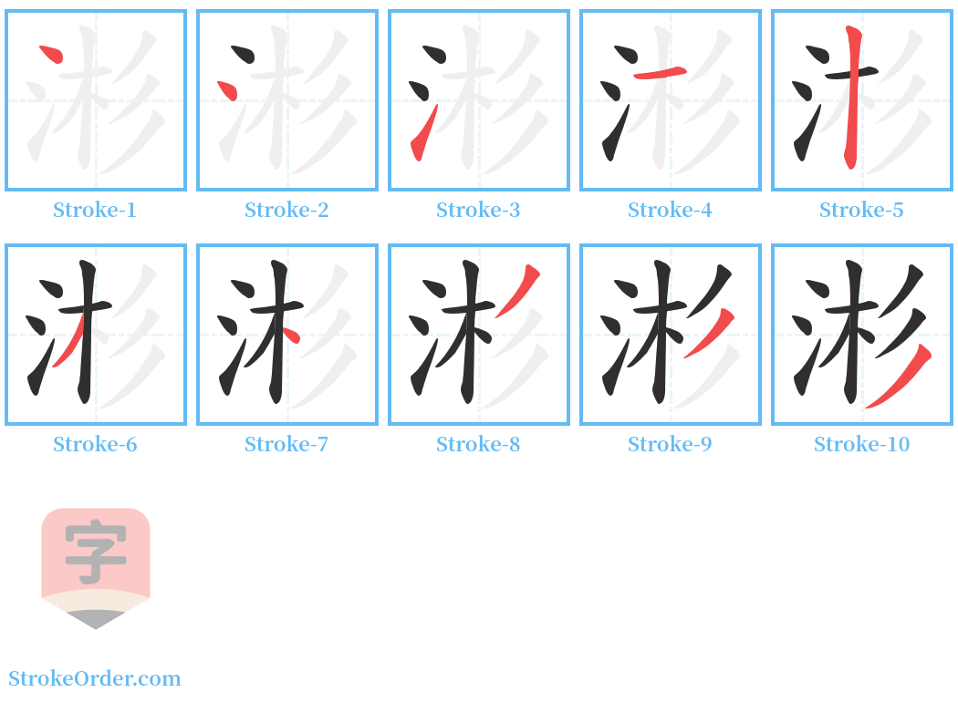 涁 Stroke Order Diagrams