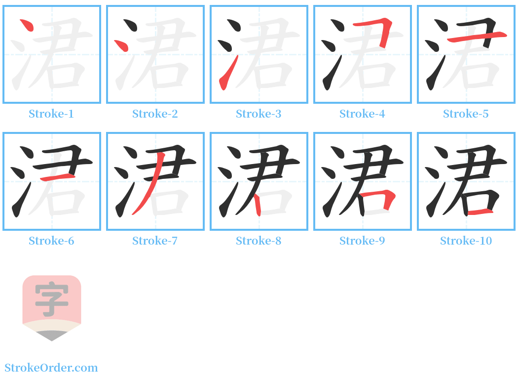 涒 Stroke Order Diagrams