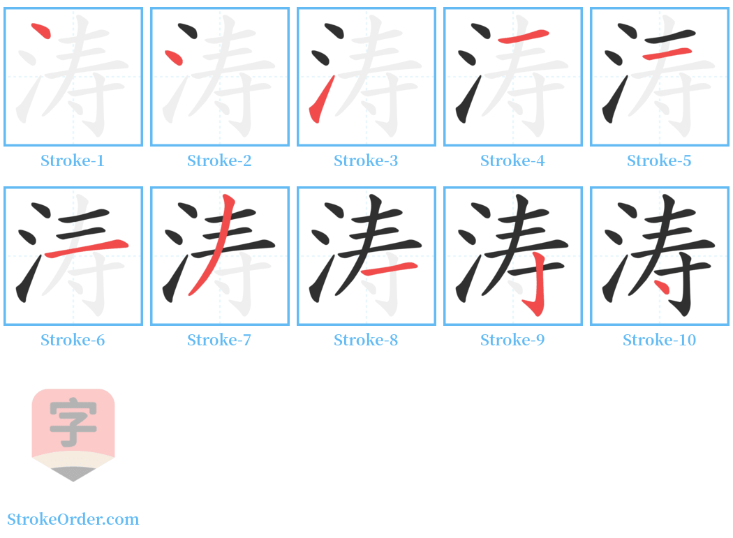 涛 Stroke Order Diagrams