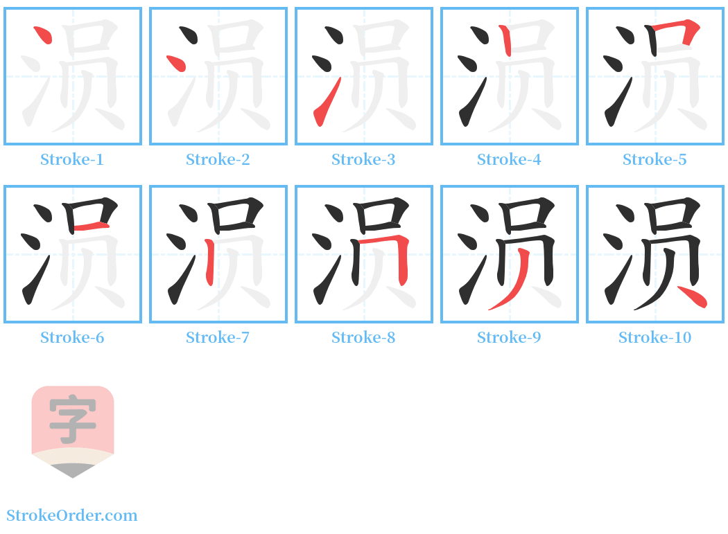 涢 Stroke Order Diagrams