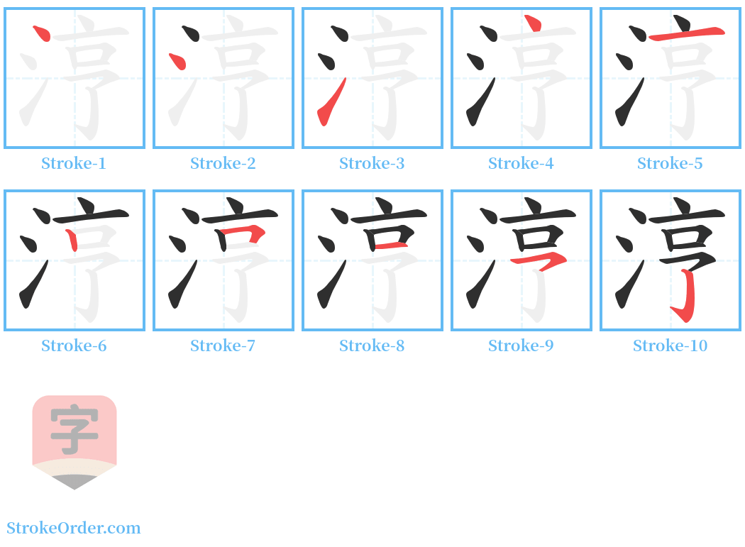 涥 Stroke Order Diagrams