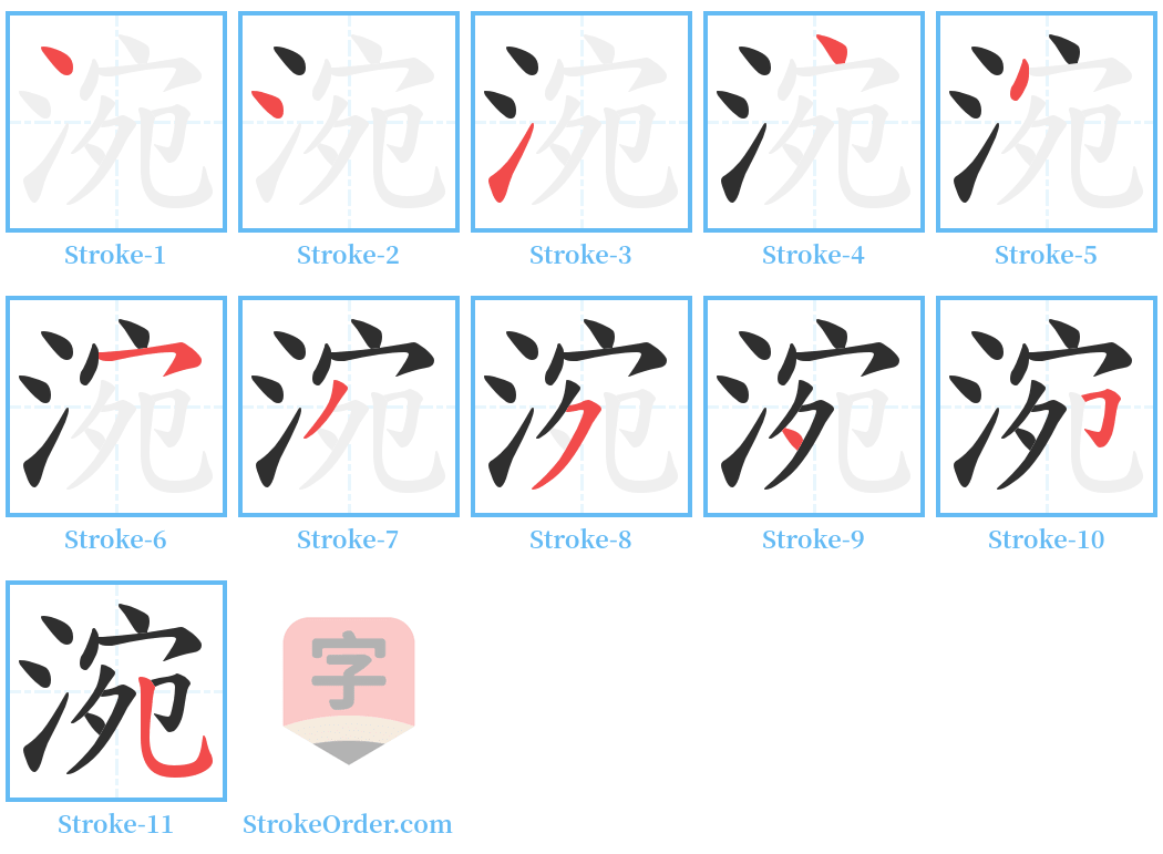 涴 Stroke Order Diagrams