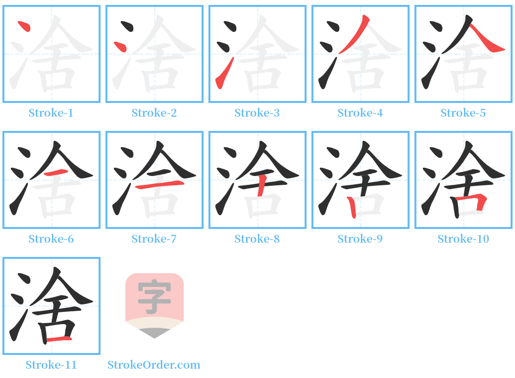 涻 Stroke Order Diagrams