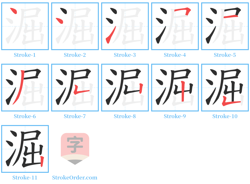 淈 Stroke Order Diagrams