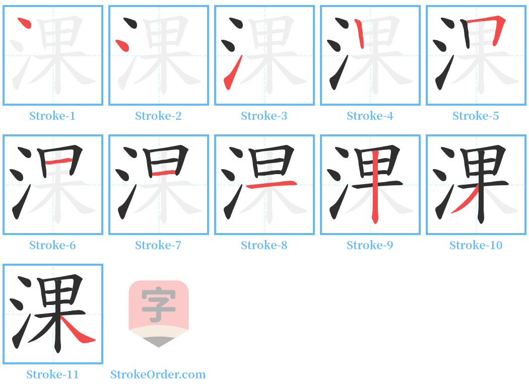 淉 Stroke Order Diagrams