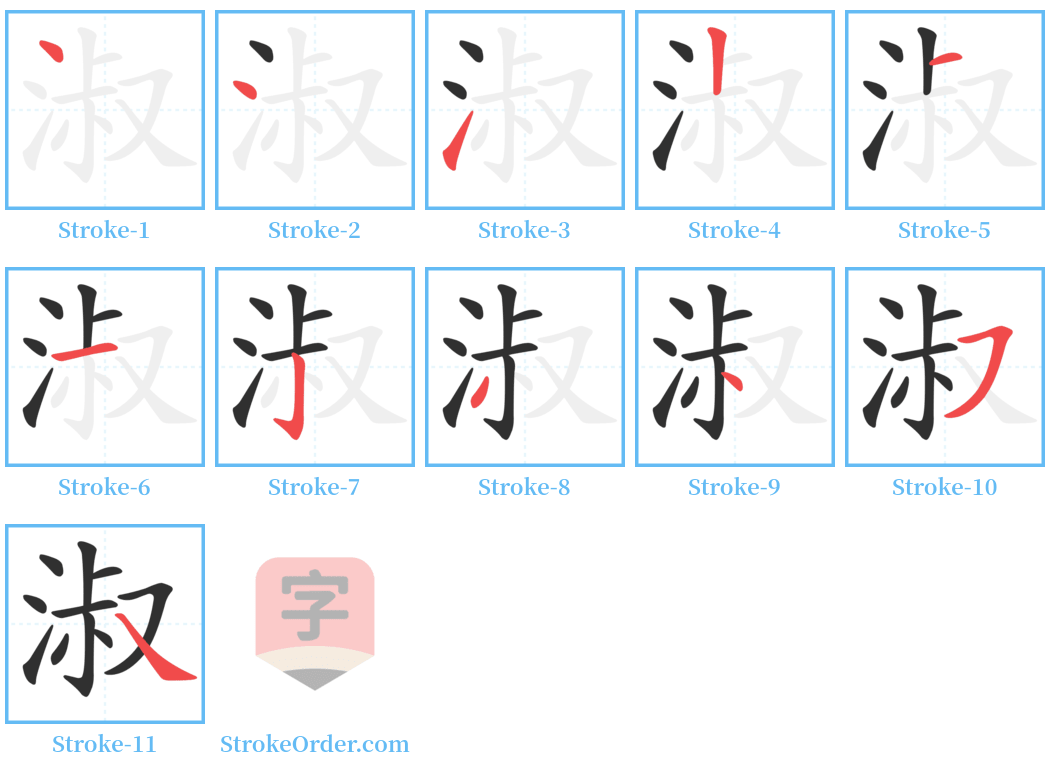 淑 Stroke Order Diagrams