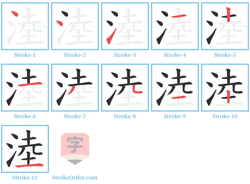 淕 Stroke Order Diagrams