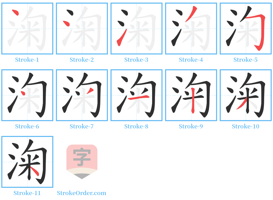 淗 Stroke Order Diagrams