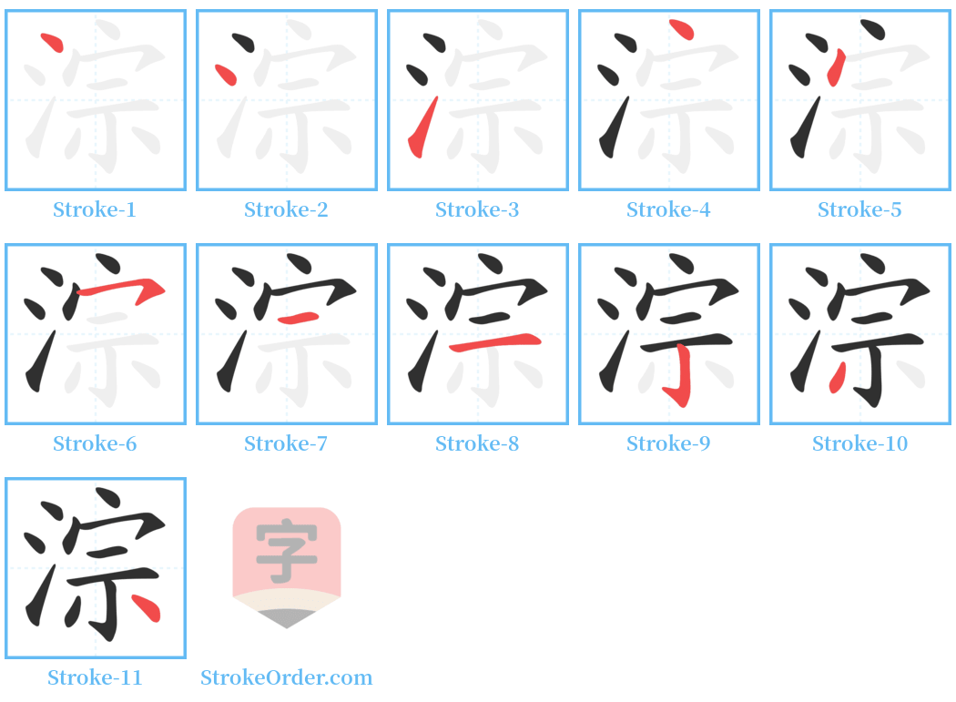 淙 Stroke Order Diagrams