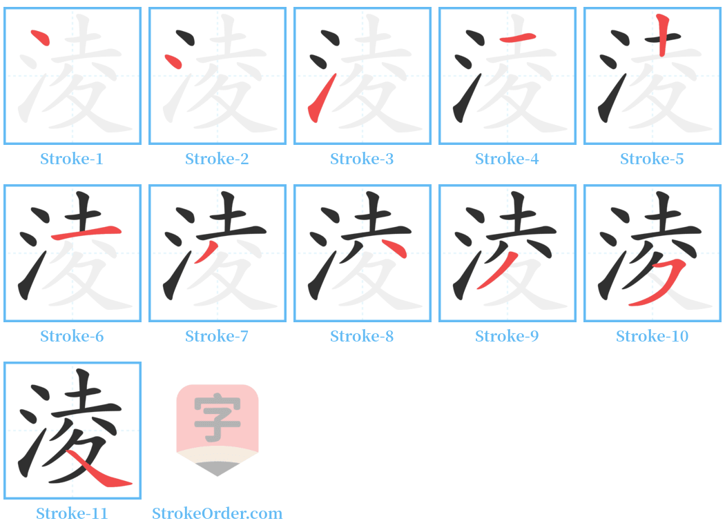 淩 Stroke Order Diagrams