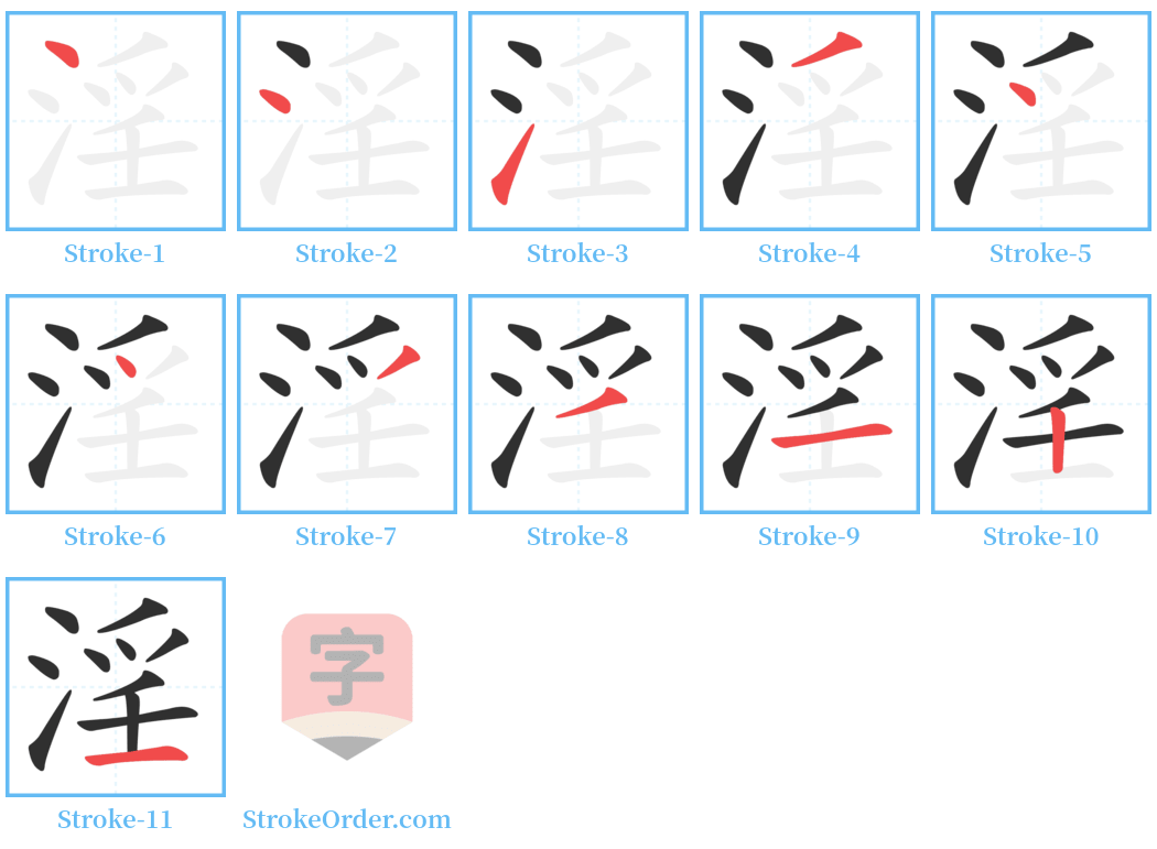 淫 Stroke Order Diagrams