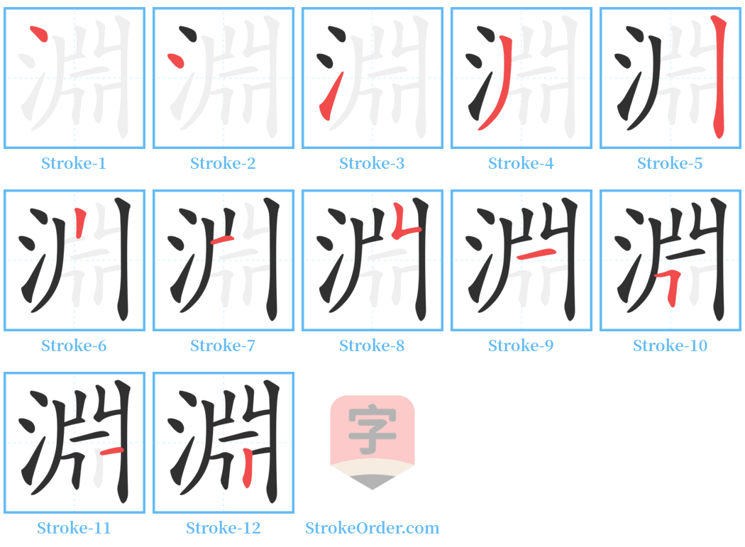 淵 Stroke Order Diagrams