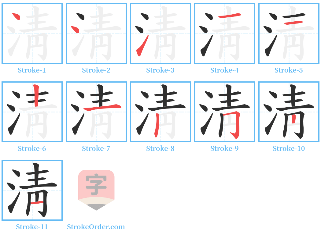 淸 Stroke Order Diagrams