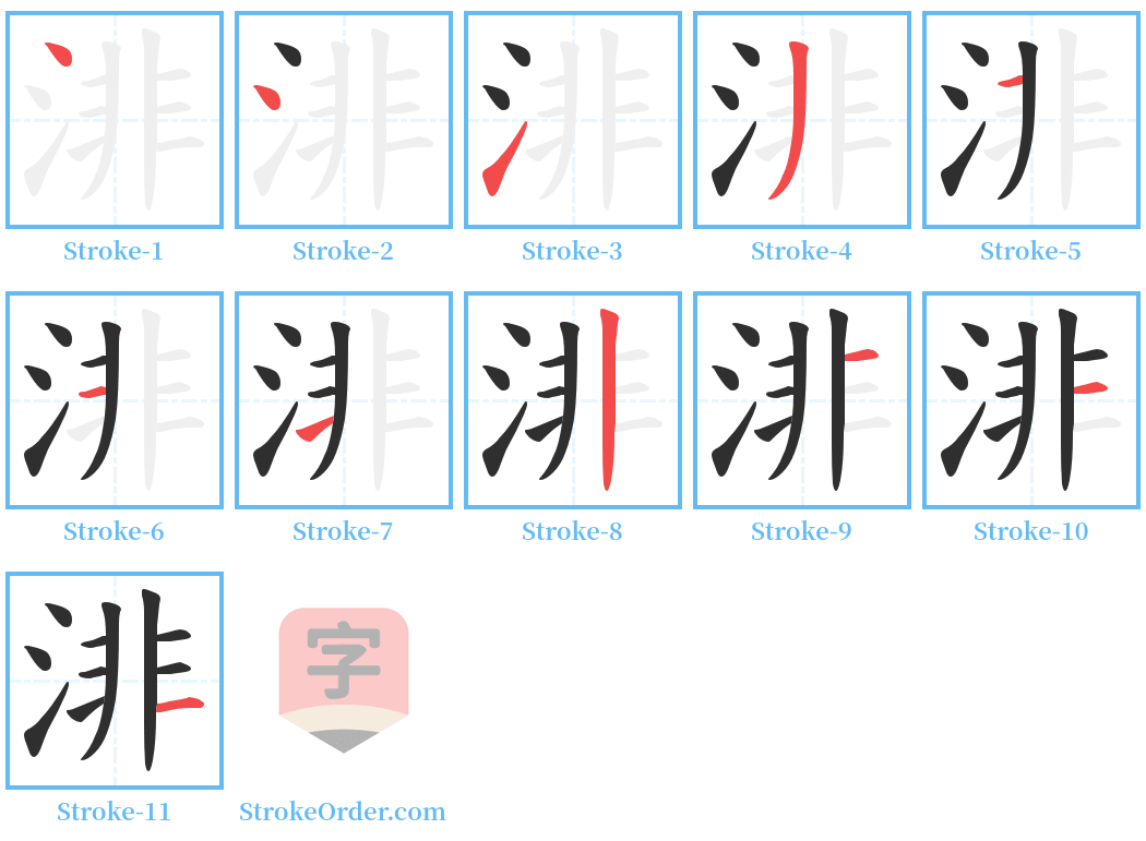 渄 Stroke Order Diagrams