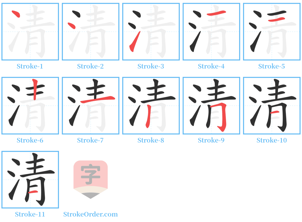 清 Stroke Order Diagrams