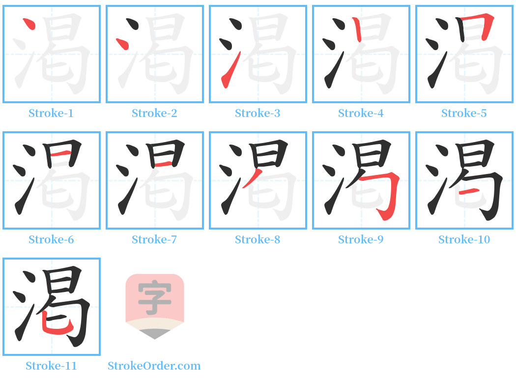 渇 Stroke Order Diagrams