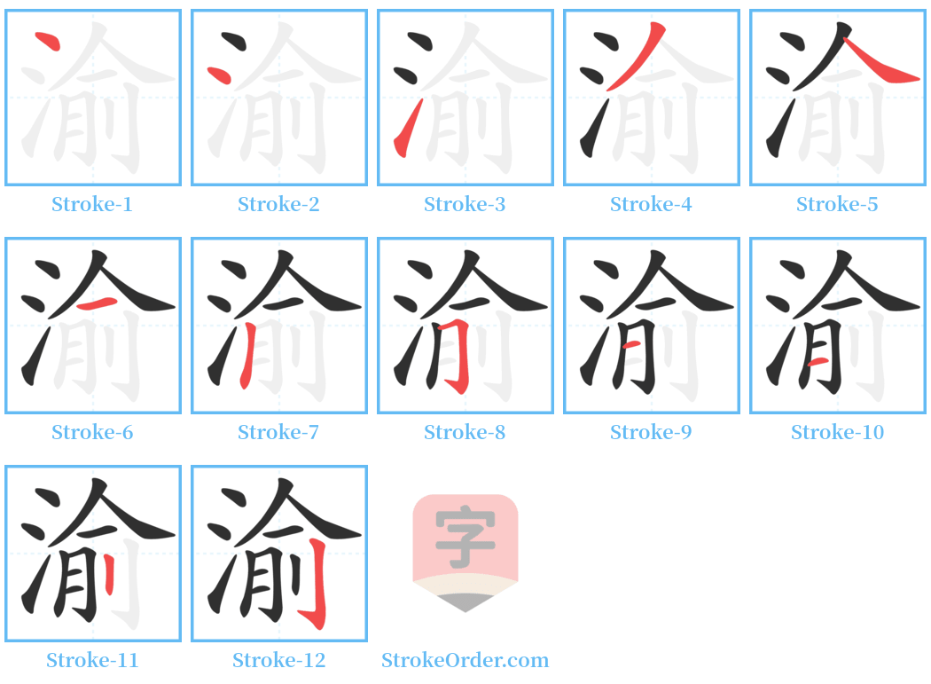 渝 Stroke Order Diagrams