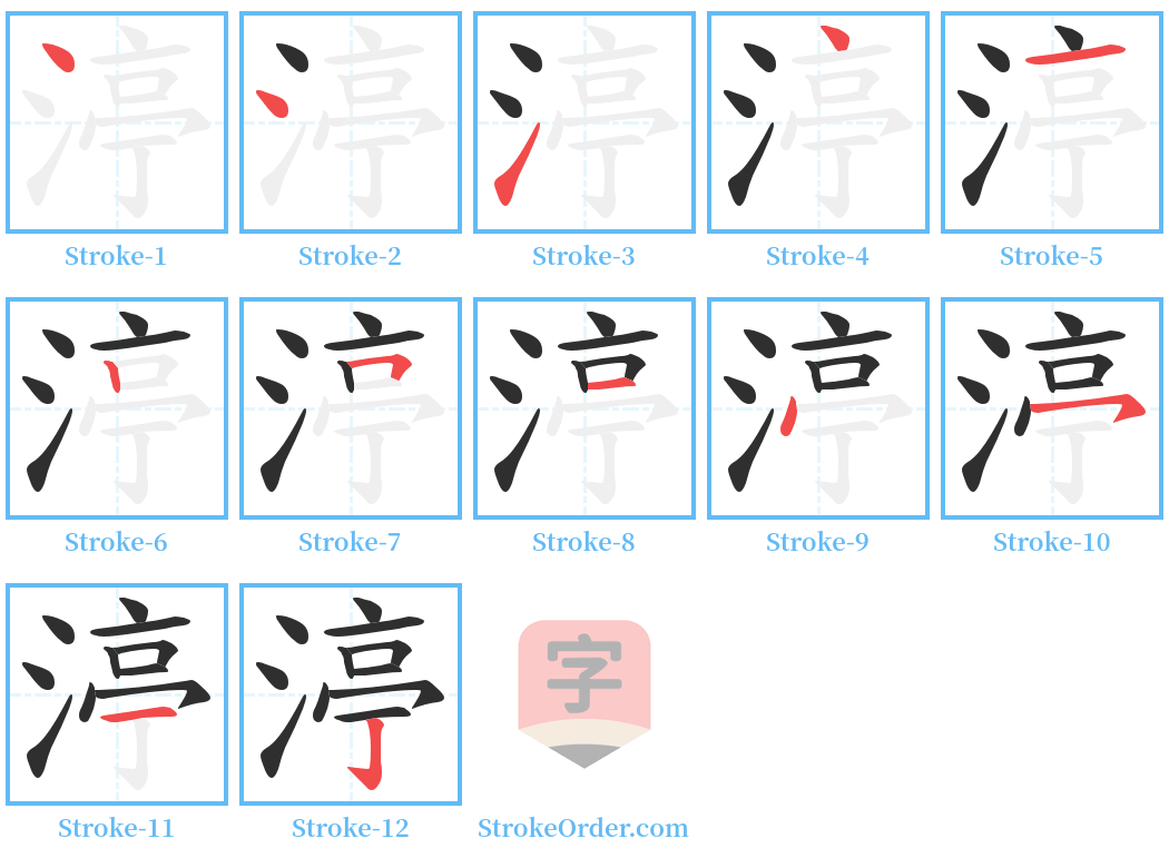 渟 Stroke Order Diagrams
