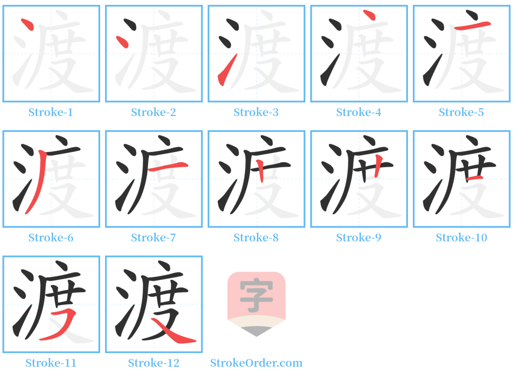 渡 Stroke Order Diagrams